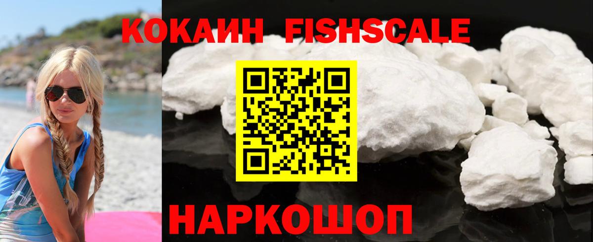 Кокаин Fish Scale  Вход с VPN  закладка  Кокаин Эквадор  Амурск 