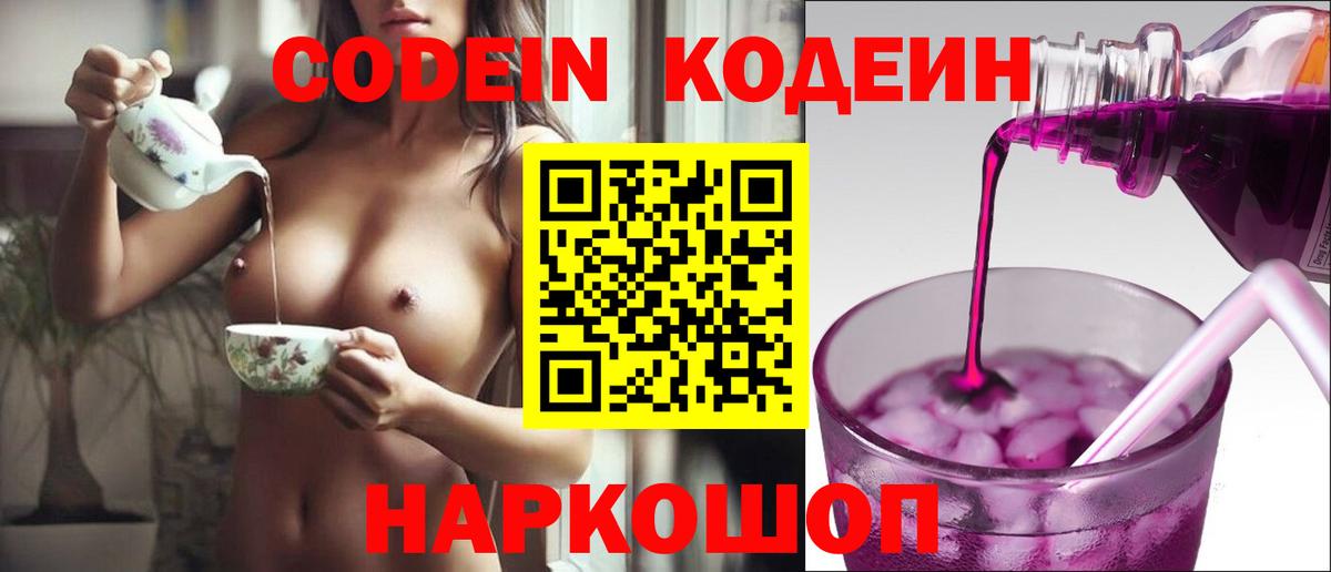Codein Purple Drank  Кодеиновый сироп Lean Purple Drank  Вход с VPN  Амурск 